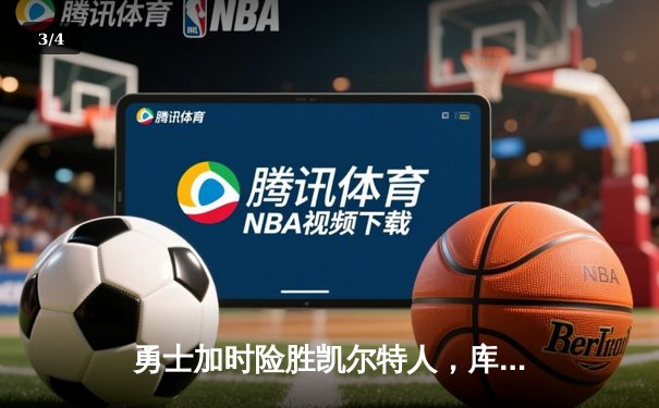勇士加时险胜凯尔特人，库里43分创总决赛三分新纪录 - 3