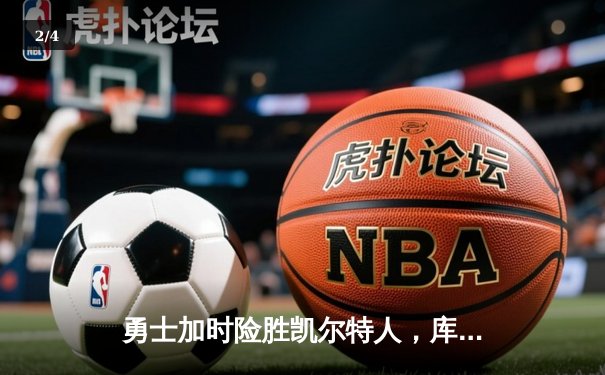 勇士加时险胜凯尔特人，库里43分创总决赛三分新纪录 - 2