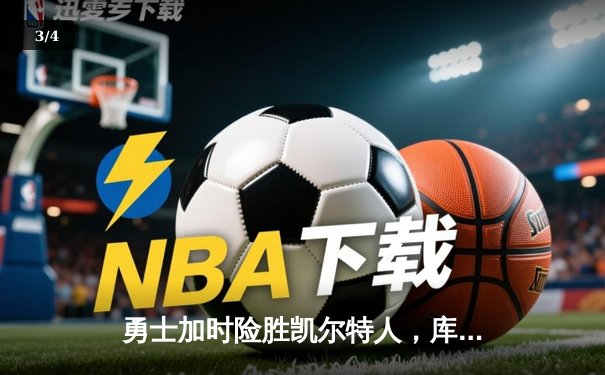 勇士加时险胜凯尔特人，库里43分创总决赛三分新纪录 - 3