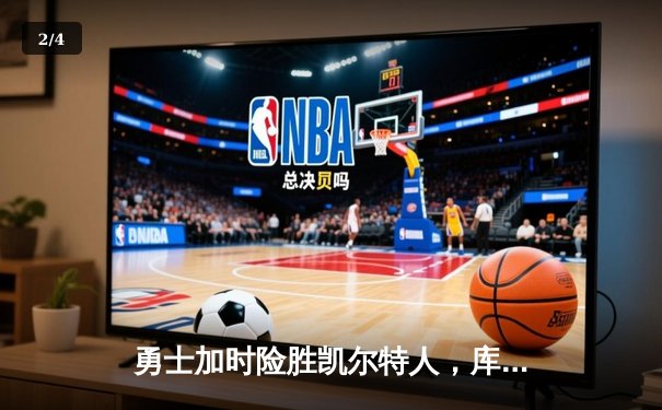 勇士加时险胜凯尔特人，库里43分创总决赛三分新纪录 - 2
