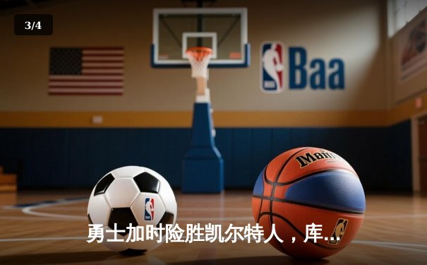 勇士加时险胜凯尔特人，库里43分创总决赛三分新纪录 - 3