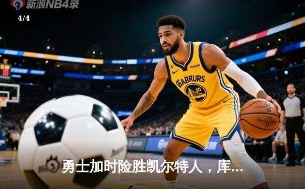 勇士加时险胜凯尔特人，库里43分创总决赛三分新纪录 - 4