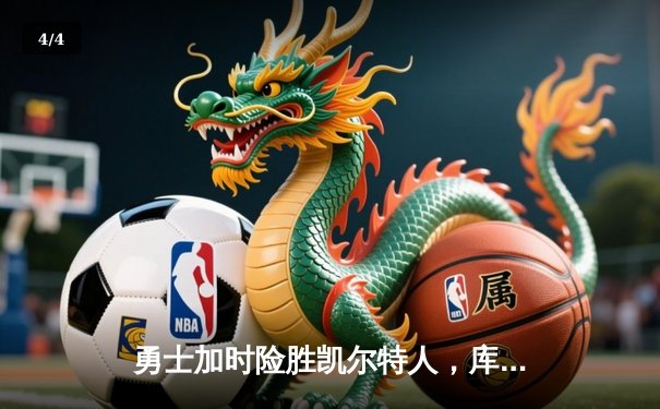 勇士加时险胜凯尔特人，库里43分创总决赛三分新纪录 - 4