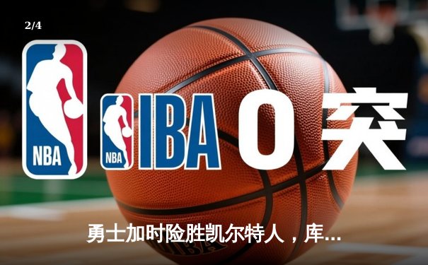 勇士加时险胜凯尔特人，库里43分刷新总决赛三分纪录 - 2