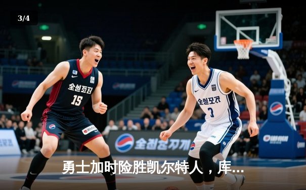 勇士加时险胜凯尔特人，库里43分创总决赛三分新纪录 - 3