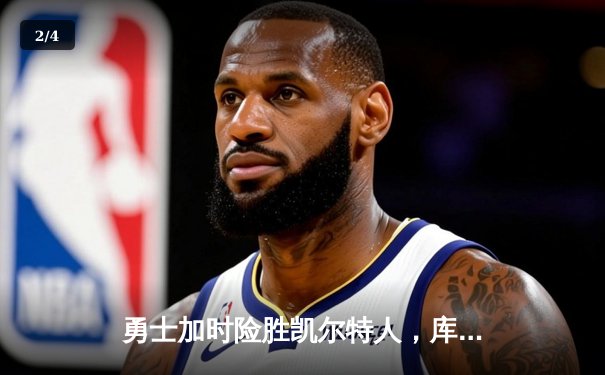 勇士加时险胜凯尔特人，库里43分刷新总决赛三分纪录 - 2