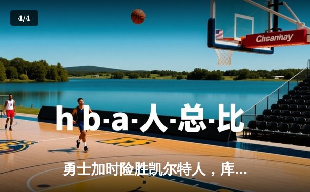 勇士加时险胜凯尔特人，库里43分刷新总决赛三分纪录 - 4
