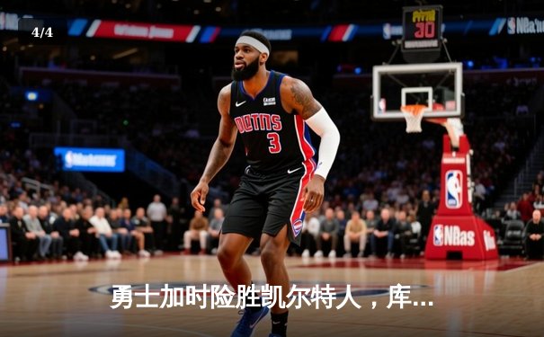 勇士加时险胜凯尔特人，库里43分创总决赛三分新纪录 - 4