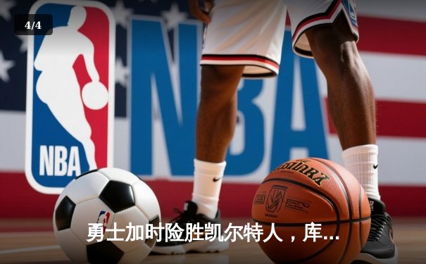 勇士加时险胜凯尔特人，库里43分创总决赛三分新纪录 - 4