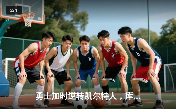 勇士加时逆转凯尔特人，库里43分刷新总决赛三分纪录 - 2