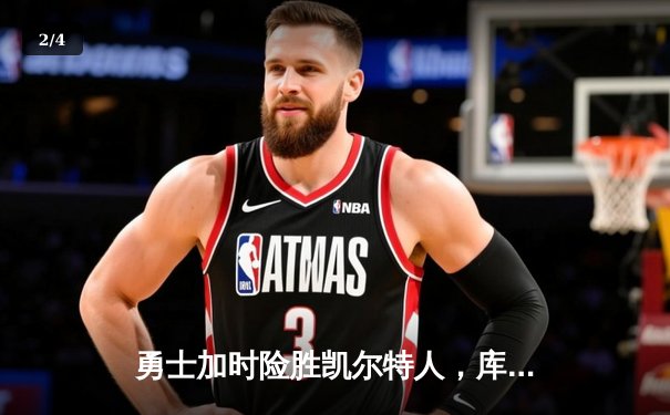 勇士加时险胜凯尔特人，库里43分刷新总决赛三分纪录 - 2