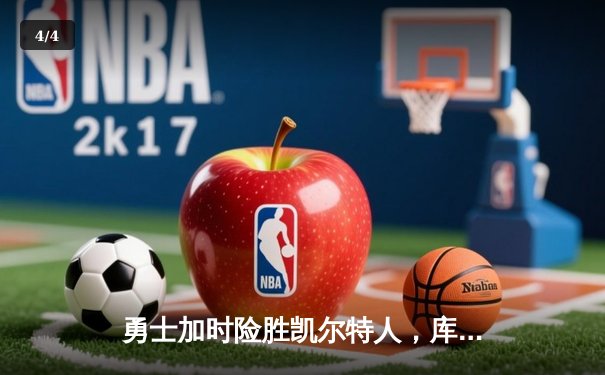 勇士加时险胜凯尔特人，库里43分刷新总决赛三分纪录 - 4