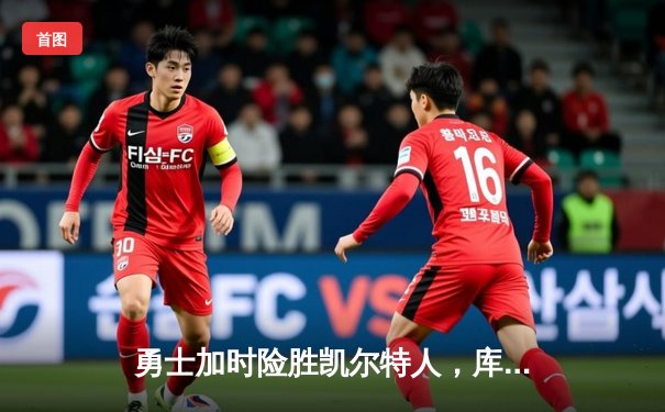 勇士加时险胜凯尔特人，库里43分刷新总决赛三分纪录
