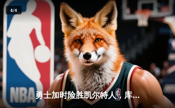 勇士加时险胜凯尔特人，库里43分刷新总决赛三分纪录 - 4