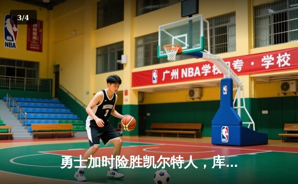 勇士加时险胜凯尔特人，库里43分刷新总决赛三分纪录 - 3