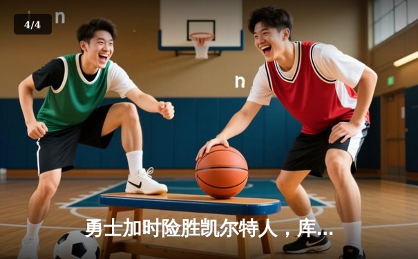 勇士加时险胜凯尔特人，库里43分刷新总决赛三分纪录 - 4