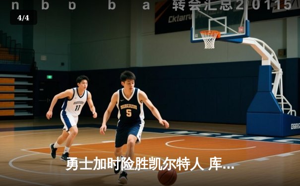 勇士加时险胜凯尔特人 库里43分创总决赛三分新纪录 - 4