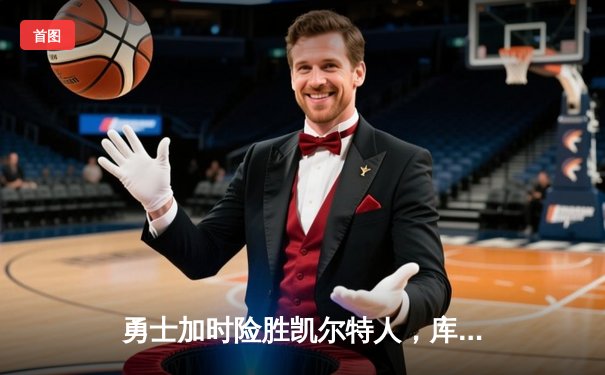 勇士加时险胜凯尔特人，库里43分刷新总决赛三分纪录