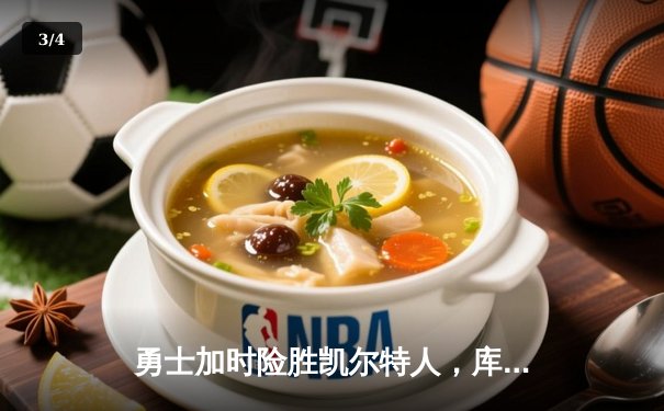 勇士加时险胜凯尔特人，库里43分刷新总决赛三分纪录 - 3
