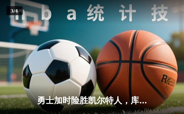 勇士加时险胜凯尔特人，库里43分刷新总决赛三分纪录 - 3