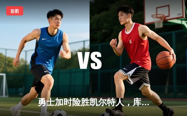 勇士加时险胜凯尔特人，库里43分刷新总决赛三分纪录