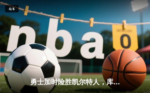 勇士加时险胜凯尔特人，库里43分刷新总决赛三分纪录 - 4