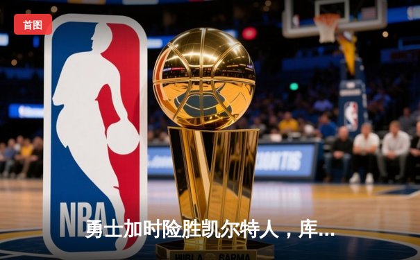 勇士加时险胜凯尔特人，库里43分刷新总决赛三分纪录