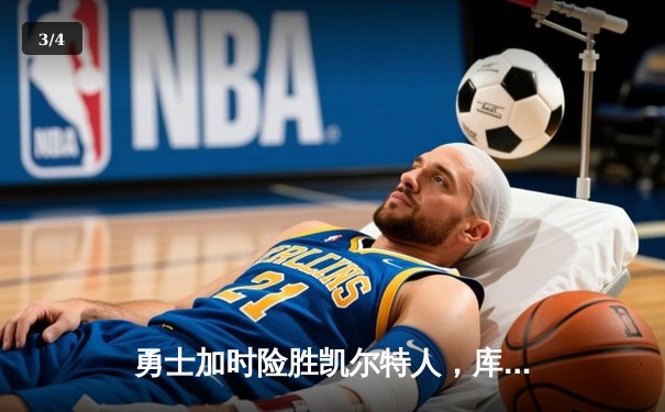 勇士加时险胜凯尔特人，库里43分刷新总决赛三分纪录 - 3