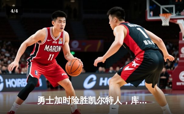 勇士加时险胜凯尔特人，库里43分刷新总决赛三分纪录 - 4
