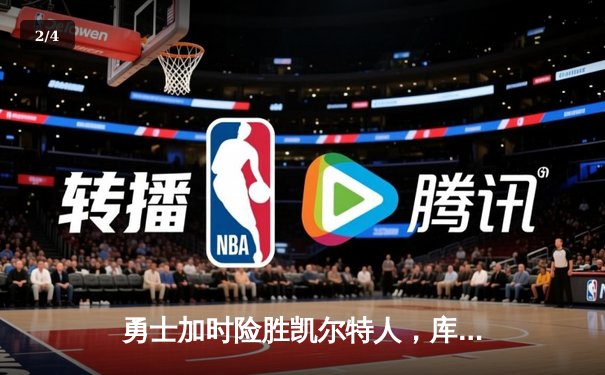 勇士加时险胜凯尔特人，库里43分刷新总决赛三分纪录 - 2