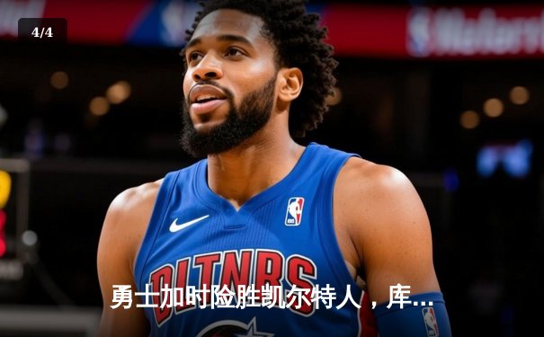 勇士加时险胜凯尔特人，库里43分刷新总决赛三分纪录 - 4